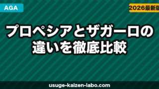 プロペシアとザガーロの違いを徹底比較【2026年】費用・効果・副作用でどちらを選ぶべきか解説