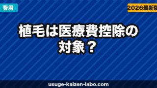 植毛は医療費控除の対象？確定申告での申請方法【2026年版】