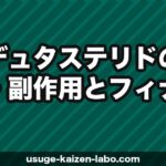 デュタステリド（ザガーロ）の効果・副作用とフィナステリドとの違い【2026年】