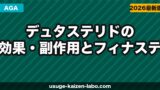 デュタステリド（ザガーロ）の効果・副作用とフィナステリドとの違い【2026年】