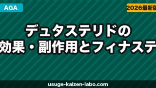 デュタステリド（ザガーロ）の効果・副作用とフィナステリドとの違い【2026年】