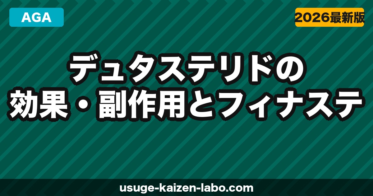 デュタステリド（ザガーロ）の効果・副作用とフィナステリドとの違い【2026年】