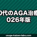 30代のAGA治療【2026年版】早期発見・早期治療のメリットと後悔しない始め方