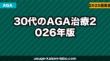 30代のAGA治療【2026年版】早期発見・早期治療のメリットと後悔しない始め方