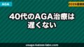 40代のAGA治療は遅くない【2026年最新】今から始めても効果が出る理由と最適な治療プラン