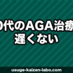 40代のAGA治療は遅くない【2026年最新】今から始めても効果が出る理由と最適な治療プラン