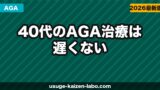 40代のAGA治療は遅くない【2026年最新】今から始めても効果が出る理由と最適な治療プラン