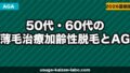 50代・60代の薄毛治療｜加齢性脱毛とAGAの違いと最適な治療法【2026年】