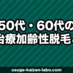 50代・60代の薄毛治療｜加齢性脱毛とAGAの違いと最適な治療法【2026年】
