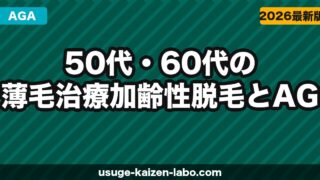 50代・60代の薄毛治療｜加齢性脱毛とAGAの違いと最適な治療法【2026年】