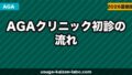 AGAクリニック初診の流れ【2026年】当日の手順・費用・準備することを全部解説