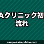 AGAクリニック初診の流れ【2026年】当日の手順・費用・準備することを全部解説