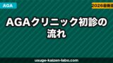AGAクリニック初診の流れ【2026年】当日の手順・費用・準備することを全部解説