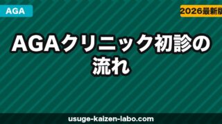 AGAクリニック初診の流れ【2026年】当日の手順・費用・準備することを全部解説