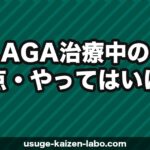 AGA治療中の注意点・やってはいけないこと｜効果を下げるNG行動を解説【2026年】