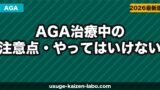 AGA治療中の注意点・やってはいけないこと｜効果を下げるNG行動を解説【2026年】