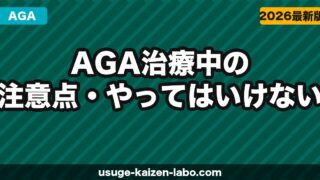 AGA治療中の注意点・やってはいけないこと｜効果を下げるNG行動を解説【2026年】