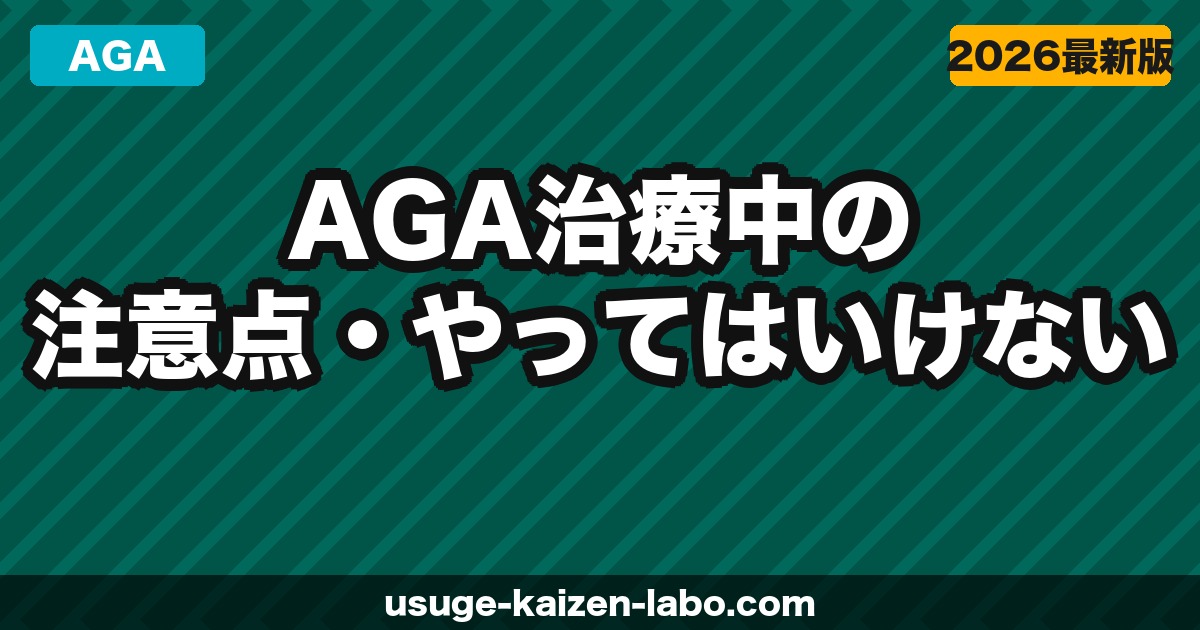 AGA治療中の注意点・やってはいけないこと｜効果を下げるNG行動を解説【2026年】
