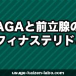 AGAと前立腺の関係｜フィナステリドとPSA検査・前立腺への影響を解説【2026年】