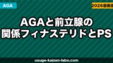 AGAと前立腺の関係｜フィナステリドとPSA検査・前立腺への影響を解説【2026年】