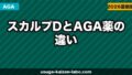 スカルプDとAGA薬の違い【2026年】AGAに育毛シャンプーは効果ある？正直に比較解説