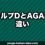 スカルプDとAGA薬の違い【2026年】AGAに育毛シャンプーは効果ある？正直に比較解説