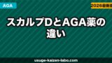 スカルプDとAGA薬の違い【2026年】AGAに育毛シャンプーは効果ある？正直に比較解説