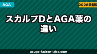 スカルプDとAGA薬の違い【2026年】AGAに育毛シャンプーは効果ある？正直に比較解説