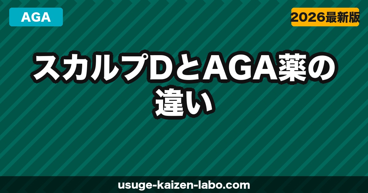 スカルプDとAGA薬の違い【2026年】AGAに育毛シャンプーは効果ある？正直に比較解説