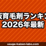 市販育毛剤ランキング【2026年最新】ドラッグストアで買えるおすすめ育毛剤を成分・効果で比較