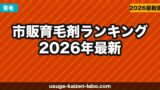 市販育毛剤ランキング【2026年最新】ドラッグストアで買えるおすすめ育毛剤を成分・効果で比較