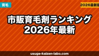 市販育毛剤ランキング【2026年最新】ドラッグストアで買えるおすすめ育毛剤を成分・効果で比較