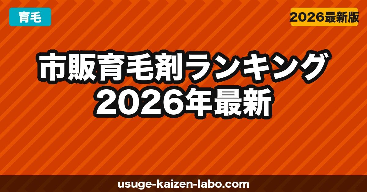 市販育毛剤ランキング【2026年最新】ドラッグストアで買えるおすすめ育毛剤を成分・効果で比較
