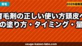 育毛剤の正しい使い方｜頭皮への塗り方・タイミング・量を徹底解説【2026年】
