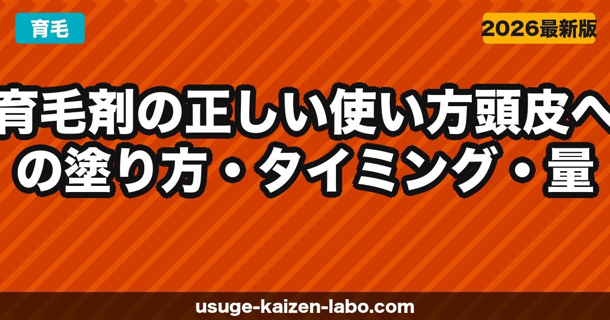 育毛剤の正しい使い方｜頭皮への塗り方・タイミング・量を徹底解説【2026年】