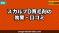 スカルプD育毛剤の効果・口コミ【2026年】薄毛改善に本当に使えるか成分から解説