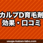 スカルプD育毛剤の効果・口コミ【2026年】薄毛改善に本当に使えるか成分から解説