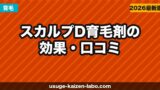 スカルプD育毛剤の効果・口コミ【2026年】薄毛改善に本当に使えるか成分から解説