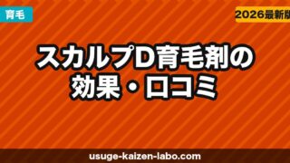 スカルプD育毛剤の効果・口コミ【2026年】薄毛改善に本当に使えるか成分から解説