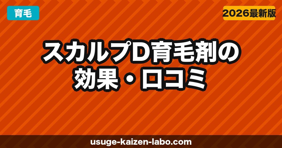 スカルプD育毛剤の効果・口コミ【2026年】薄毛改善に本当に使えるか成分から解説