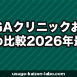 AGAクリニックおすすめ比較【2026年最新】選び方・特徴・料金を徹底解説