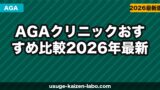 AGAクリニックおすすめ比較【2026年最新】選び方・特徴・料金を徹底解説
