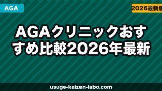 AGAクリニックおすすめ比較【2026年最新】選び方・特徴・料金を徹底解説