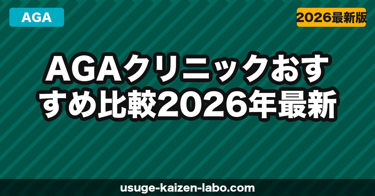 AGAクリニックおすすめ比較【2026年最新】選び方・特徴・料金を徹底解説
