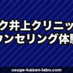 アスク井上クリニックのカウンセリング体験談【予約から当日の流れまで完全レポート】