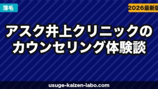 アスク井上クリニックのカウンセリング体験談【予約から当日の流れまで完全レポート】