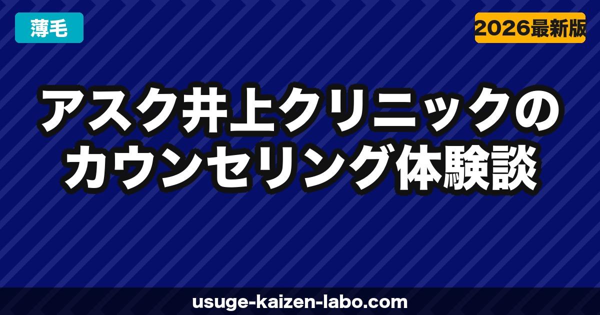 アスク井上クリニックのカウンセリング体験談【予約から当日の流れまで完全レポート】