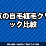 東京の自毛植毛クリニック比較【アスク井上・アイランドタワー・東京植毛CL 2026年決定版】