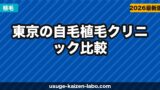 東京の自毛植毛クリニック比較【アスク井上・アイランドタワー・東京植毛CL 2026年決定版】
