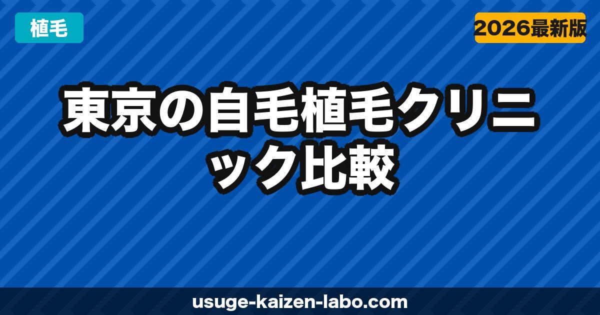 東京の自毛植毛クリニック比較【アスク井上・アイランドタワー・東京植毛CL 2026年決定版】